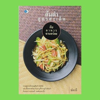 หนังสืออาหาร ส้มตำสูตรสะเด็ดกับอาหารจานอร่อย : การเลือกซื้อวัตถุดิบมาประกอบอาหาร สูตรเด็ดเมนูต้มแซ่บ ลาบเป็ด