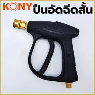 ปืนอัดฉีดตัวสั้น หัวคอปเปอร์ (เกลียว 14 มิล) หัวคอปเปอร์ ทองเหลืองแท้ KONY