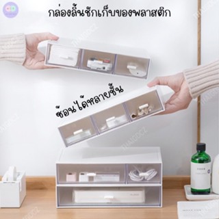 R66 ลิ้นชักเก็บของตั้งโต๊ะ กล่องเก็บของ ซ้อนได้หลายชั้น ลิ้นชัก