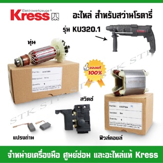 KRESS อะไหล่ ทุ่น ฟิวคอยส์ สวิทย์  สำหรับสวา่นโรตารี่ รุ่น KU 320.1 (ของแท้ 100%)