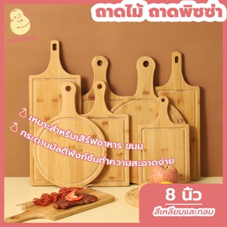 พร้อมจัดส่ง พิซซ่า ถาดซูชิ ถาดไม้ ถาดพิซซ่า PEAR 8 นิ้ว สเต็ก จานอาหารค่ํา HB0016