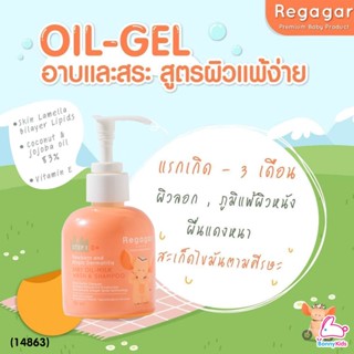 (14863) Regagar (เรกาก้าร์) OIL-MILK STEP1 WASH AND SHAMPOO เจลอาบน้ำและสระผม สูตรผิวแพ้ง่าย สำหรับเด็กแรกเกิด - 3เดือน