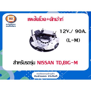 Nissan  แผงไดโอด+คัทเอ้าท์   12V./ 90A.  (L-W)  สำหรับอะไหล่รถรุ่น TD,BIG-M  บิ๊กเอ็ม