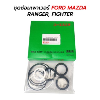 ชุดซ่อมเพาเวอร์(กระปุกพวงมาลัย) FORD MAZDA RANGER, FIGHTER (QUALITY)