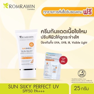 Romrawin Sun Silky Perfect UV SPF50 PA+++ กันแดด