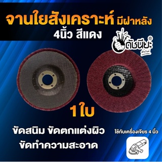 1ใบ จานใยสังเคราะห์สีแดง 4นิ้ว มีฝาหลัง ขัดสนิม ลบรอยเชื่อม ลบครีบ ลบคม ขัดทำความสะอาด ขัดตกแต่งผิว