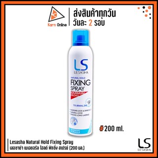 Lesasha Natural Hold Fixing Spray เลอซาช่า เนเอชอรัล โฮลด์ ฟิกซิ่ง สเปรย์ (200 มล.) สเปรย์จัดแต่งทรงผม