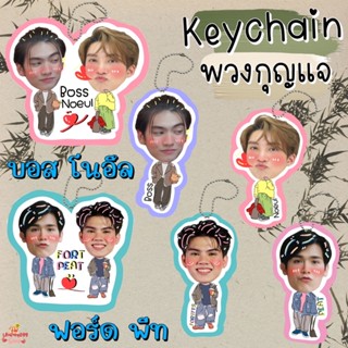 พวงกุญแจเคลือบ พวงกุญแจหัวโต นักแสดงบรรยากาศรัก บอส โนอึล ฟอร์ด พีท บอสโนอึล ฟอร์ดพีท