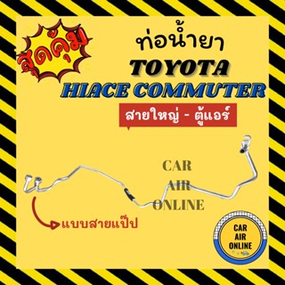 ท่อน้ำยา ท่อแอร์ โตโยต้า ไฮเอช คอมมิวเตอร์ แบบสายแป๊ป TOYOTA HIACE COMMUTER สายใหญ่ - ตู้แอร์ ท่อน้ำยาแอร์ สายน้ำยาแอร์