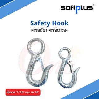 ตะขอเรียว ตะขอยกของ SAFETY HOOK ขนาด 7/16" และ 9/16" แบรนด์ saftplus (เซฟพลัส)