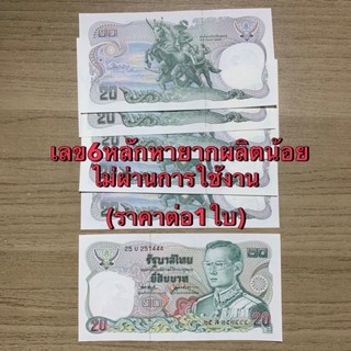 ธนบัตร20บาททรงม้า(แบบ12)มี2รุ่น เลข7หลักและเลข6หลักหายากผลิตน้อย