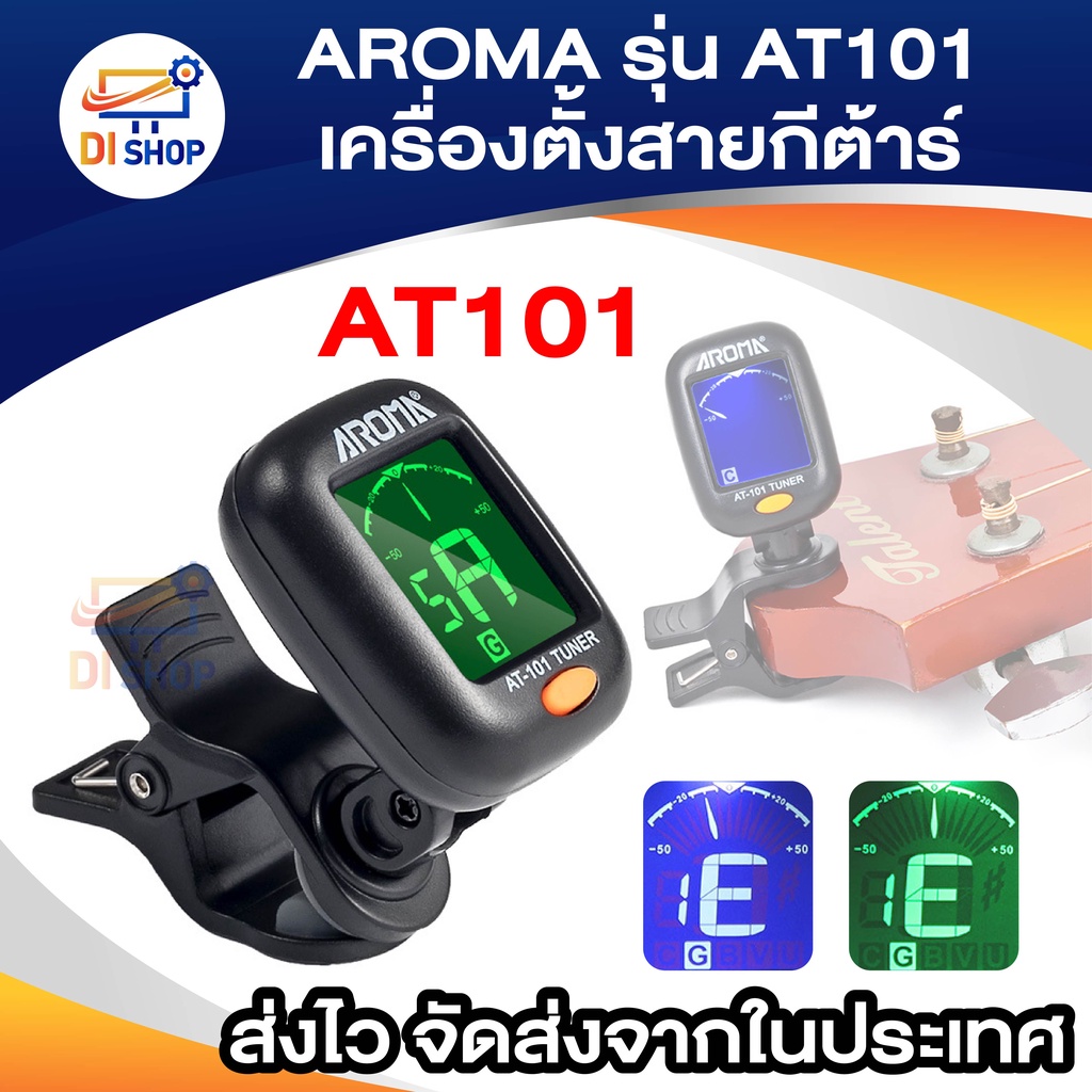 AROMA TUNER เครื่องตั้งสายกีตาร์ รุ่น AT200D ส่งเร็ว