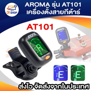 Di shop AROMA เครื่องตั้งสายกีตาร์ รุ่น AT101 (ที่ตั้งสายกีตาร์, Guitar Tuner, เครื่องตั้งสายกีตาร์โปร่ง)