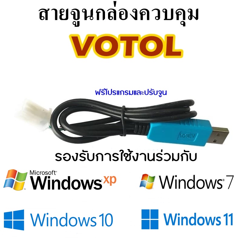 สายจูนกล่อง VOTOL EM50S EM70 EM100 EM150S