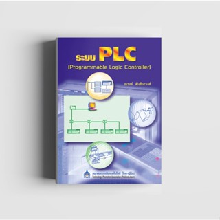 ระบบ PLC (Programmable Logic Controller)