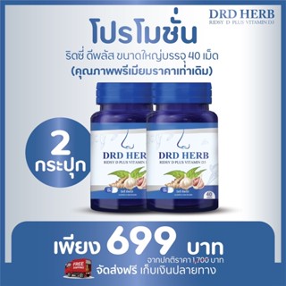 แพ๊ค 2 กระปุก ส่งฟรี🔥40 แคปซูล🔥DRD Herb D+ ภูมิแพ้ คัน แน่นจมูก ไอ จาม หายใจไม่สะดวก ปวดจมูก ไซนัส จมูกไม่ได้กลิ่น