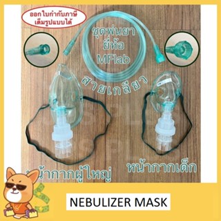 หน้ากากพ่นยา ผู้ใหญ่/เด็ก ชุดพ่นยา Nebulizer Mask ชุดหน้ากากพ่นยา