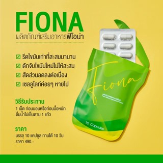 Fiona ฟิโอน่า แพ็คเกจใหม่**สูตรเดิม ลีนไขมัน ขับถ่ายเป็นมันลอย ลดสัดส่วน