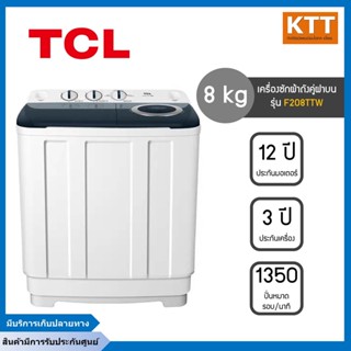 เครื่องซักผ้าถังคู่ฝาบนไฮเออร์ Haier ( 8 kg) รุ่น F208TTW  สีขาว