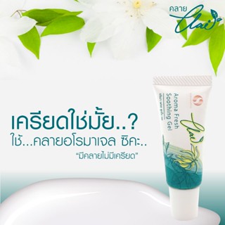 Clai Aroma Jel คลายอโรม่าเจล ผ่อนคลายเหมือนอยู่สปา ไม่แสบ ไม่ร้อน สดชื่น  ขนาด 10g ปกติราคา 89 บาท ลดพิเศษ หลอดละ 79 บาท