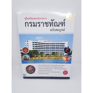 คู่มือเตรียมสอบรับราชการ กรมราชทัณฑ์ ฉบับสมบูรณ์ TBY0030