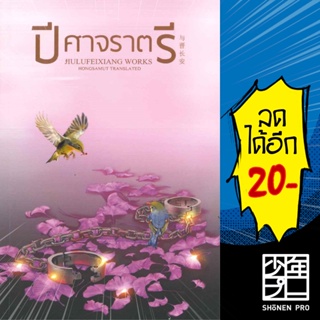 ปีศาจราตรี | ห้องสมุดดอตคอม จิ่วลู่เฟยเซียง (Jiu Lu Fei Xiang)