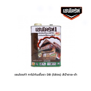 เชนไดรท์1 ทาไม้กันเชื้อรา DB (5ลิตร) สีน้ำตาล-ดำ