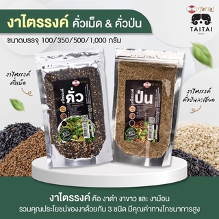 งาไตรรงค์ คั่ว/ป่น ขนาด500กรัม,1กิโล (ตราไทไทแบรนด์) งาแม่ฮ่องสอน100% คั่วสุก พร้อมทาน ไม่ปรุง(งาดำงาขาวงาม้อน ผสม 3งา)