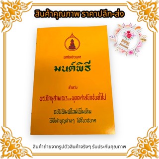 หนังสือมนต์พิธี สำหรับพระภิกษุสามเณรพระพุทธ และศาสนิกชนทั่วไป สมุดมีทุกบทสวดสำหรับพิธีกรรมต่างๆ