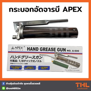 APEX กระบอกอัดจารบี รุ่น A-600 ใช้กับจารบีตัวหนอน กระบอกอัดจาระบีหลอด Hand Grease Gun