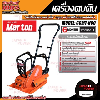 MARTON เครื่องตบดิน รุ่น GCMT-N80+เครื่องยนต์ 7.5 / 8.5แรง  แข็งแรง ทนทาน เครื่องแต่งหน้าดิน