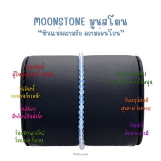 กำไลหินแท้ "MOONSTONE มูนสโตน" กำไลหินสายมูมินิมอล (หินกลม 2-3 mm.)