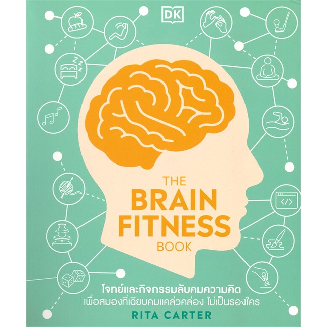 หนังสือ THE BRAIN FITNESS BOOK ผู้แต่ง สำนักพิมพ์ DK สนพ.วารา หนังสือการพัฒนาตัวเอง how to