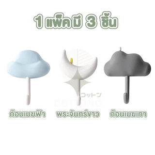 【COTTONO コットンノ】CTN65 ตะขอแขวนรูปเจ้าก้อนเมฆ จัดชุด3แบบ ตะขอแขวนกุญแจ ตะขอแขวนน่ารัก มีกาวนาโน ไม่ต้องเจาะผนัง