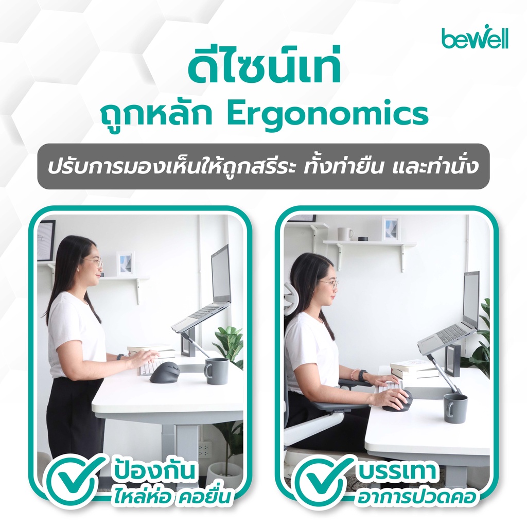Bewell Ergonomic Adjustable Laptop Stand แท่นวางโน๊ตบุ๊คปรับระดับ เพื่อสุขภาพ ปรับระดับให้โน๊ตบุ๊คอยู่ในระดับสายตา