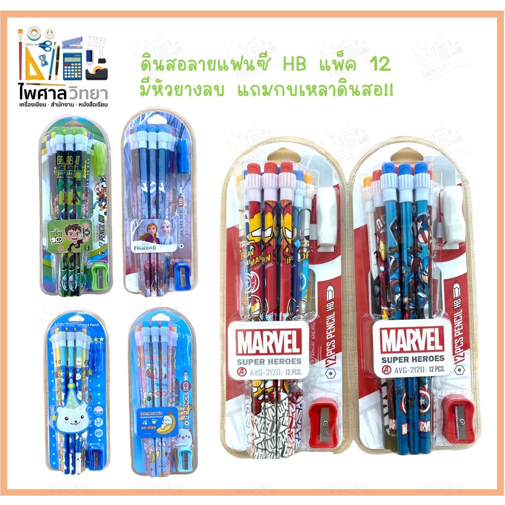(แพ็คโหล)ดินสอ HB มีหัวยางลบ มีปลอกซัพพอท ลายการ์ตูน แฟนซี ดินสอลายลิขสิทธิ์ (ขายดีมาก)