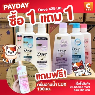 (ซื้อ 1 แถม 1) Dove โดฟ แชมพูหัวปั๊ม ขนาด 410มล. (เลือกสูตรได้)