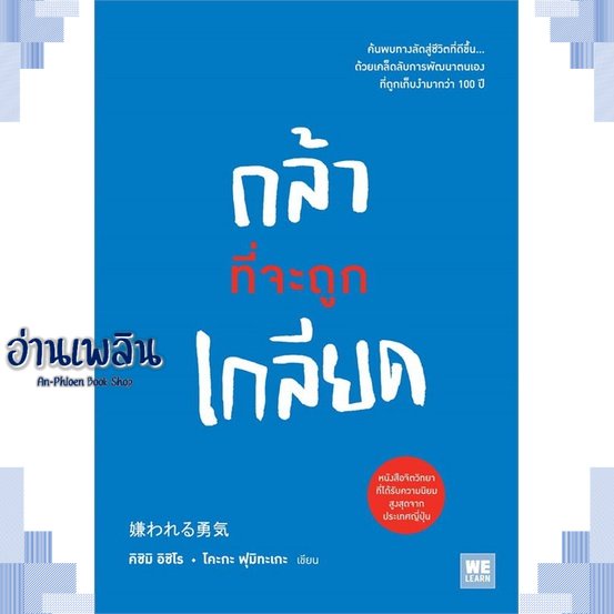 หนังสือ  กล้าที่จะถูกเกลียด สนพ.วีเลิร์น (WeLearn)