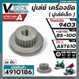 มู่เล่ย์ เครื่องขัด ( เล็ก ) POWERTEX BS-100  #V-Pulley ( Small ) / MAKITA 9403 ( No.9 )  / DCA AST610  #4910186