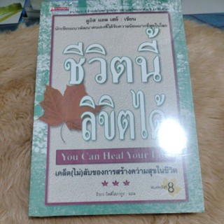 ชีวิตนี้ลิขิตได้/ผู้เขียน: Louis L.Hay/มือหนึ่งซีลปก