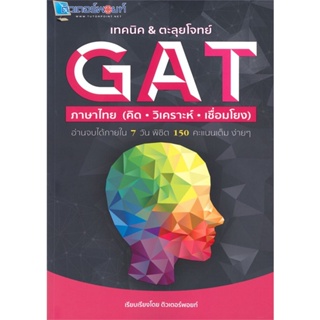 หนังสือ เทคนิค&amp;ตะลุยโจทย์ GAT ภาษาไทย ผู้แต่ง สิริทรัพย์ อโณทัยนาท ศูนย์หนังสือจุฬา หนังสือคู่มือเรียน คู่มือเตรียมสอบ