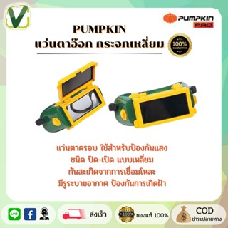 PUMPKIN 🎃 แว่นตาอ๊อก รุ่นกระจกเหลี่ยม กระจกอ๊อกขาวและดำ ชนิดปิด-เปิด ของแท้ 100%