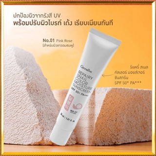 กิฟฟารีนครีมกันแดดรีแพรี่สเนลSPF50+PA+++สี01(ผิวขาวอมชมพู)เคี้ยวอร่อยถ่ายง่าย/1หลอด/รหัส10111/ปริมาณ30มล.🌷yEM7