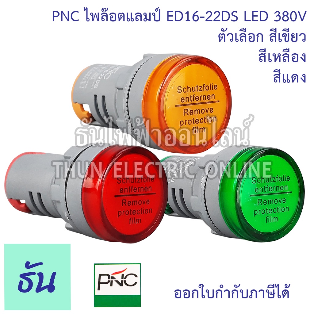 PNC ไพล็อตแลมป์ ED16-22DS LED 380V กดเลือกสีได้ เขียว/เหลือง/แดง แลมป์ ไฟหน้าตู้ Pilot lamp ไพล็อทแลมป์ สินค้าคุณภาพ