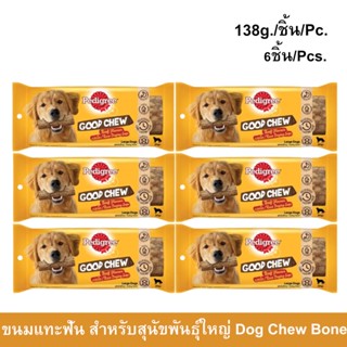 ขนมสุนัขใหญ่ Pedigree Good Chew Dog Treat สำรับสุนัขพันธุ์ใหญ่ รสเนื้อ กระดูกแทะสุนัข ขนมแทะสุนัข ขนมสุนัขขัดฟัน (6ชิ้น)