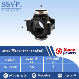 แคลมป์รัดแยก (ออกสองด้าน) รหัส 367-150100 ขนาด A 50 มม.- B 1" ขนาดรูเจาะ 19 มม.ความดันสูงสุด 1.6 บาร์ (แพ็ค 1 อัน)