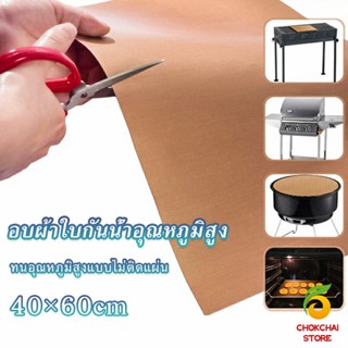 Chokchaistore แผ่นรองอบขนมเทปลอน ขนาด  60x40cm Teflon แผ่นรองขนมอบ ใช้ซ้ำได้ Bakery Tools