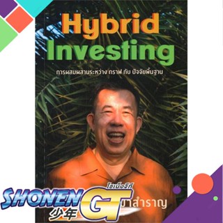 [พร้อมส่ง] หนังสือแมงเม่าสำราญ 4 : Hybrid Investing การผสม#บริหาร,สนพ.สำนักแมงเม่าสำราญ,ณัฐวัฒน์ อ้นรัตน์