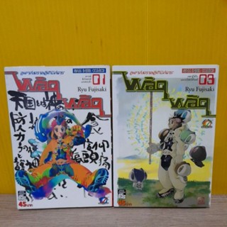 WAQ WAQ มหาสงครามมิติพิสดาร (ขายแยกเล่ม)