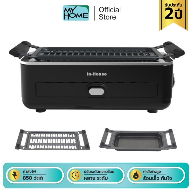 INHOUSE เตาย่างไร้ควัน 3 in 1 รุ่น BBQ-850 รับประกัน 2 ปี ( กล่องไม่สวย)